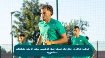 موهبة صاعدة.. نجم خط وسط أسود الأطلس يلفت الأنظار بمهارات استثنائية